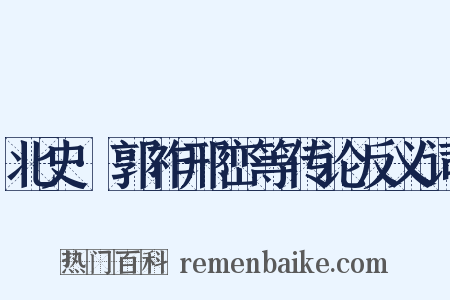 北史·郭祚邢峦等传论反义词是什么意思的图片